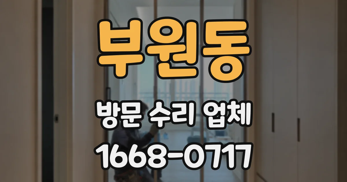 부원동 방문 수리 업체