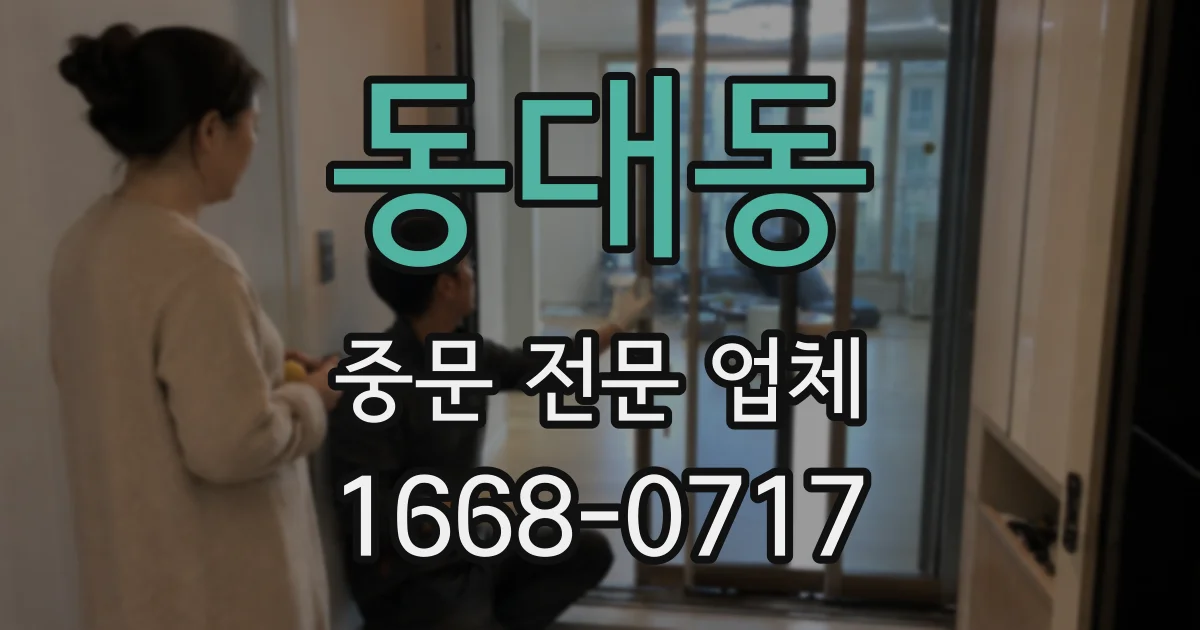 동대동 중문 전문 업체