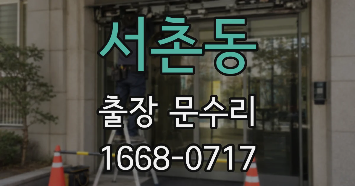 서촌동 출장 문수리
