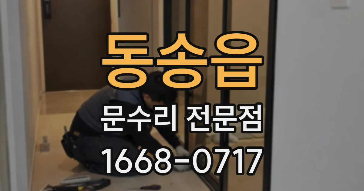 동송읍 문수리 전문점