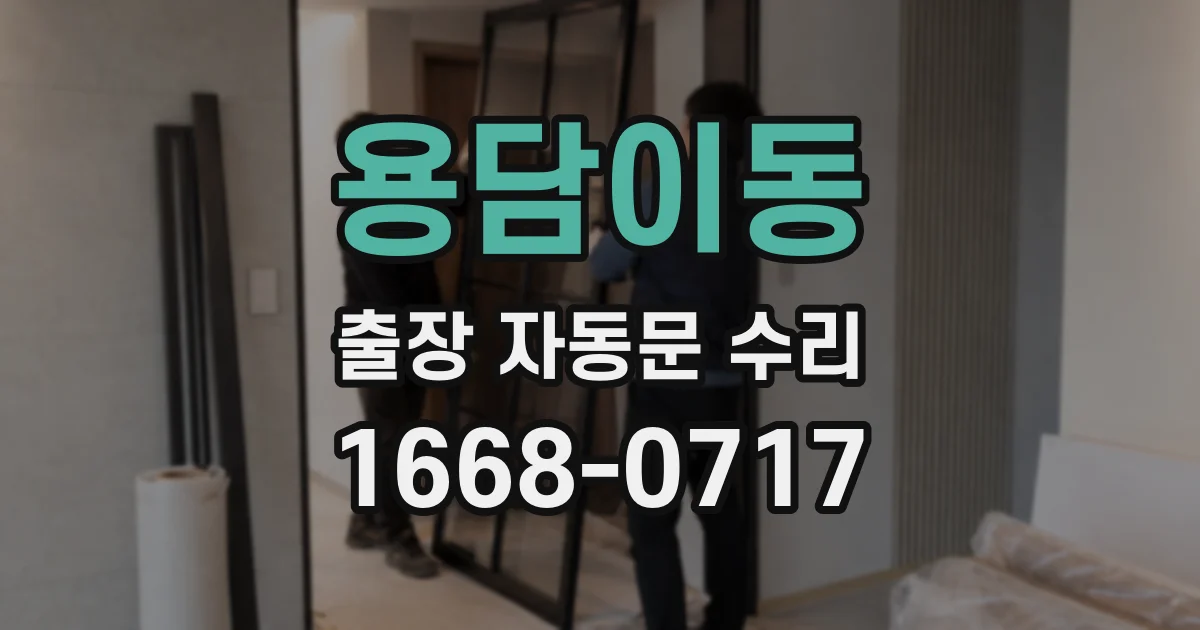 용담이동 출장 자동문 수리