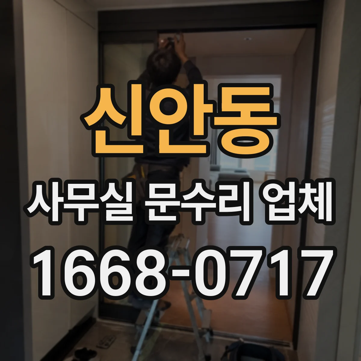 신안동 사무실 문수리 업체