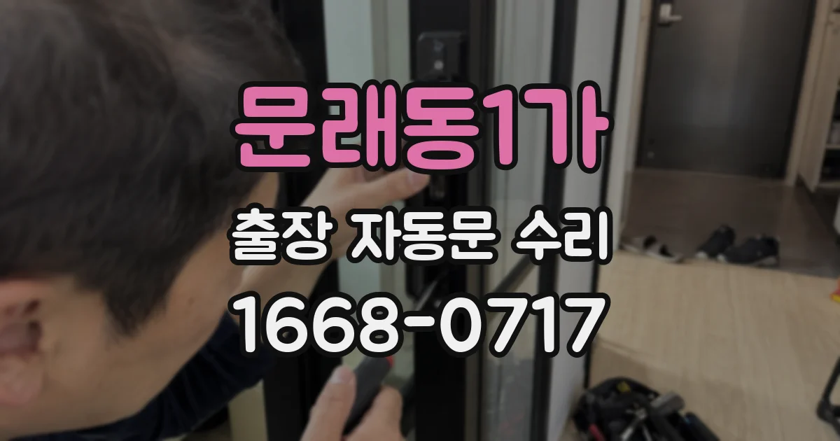 문래동1가 출장 자동문 수리
