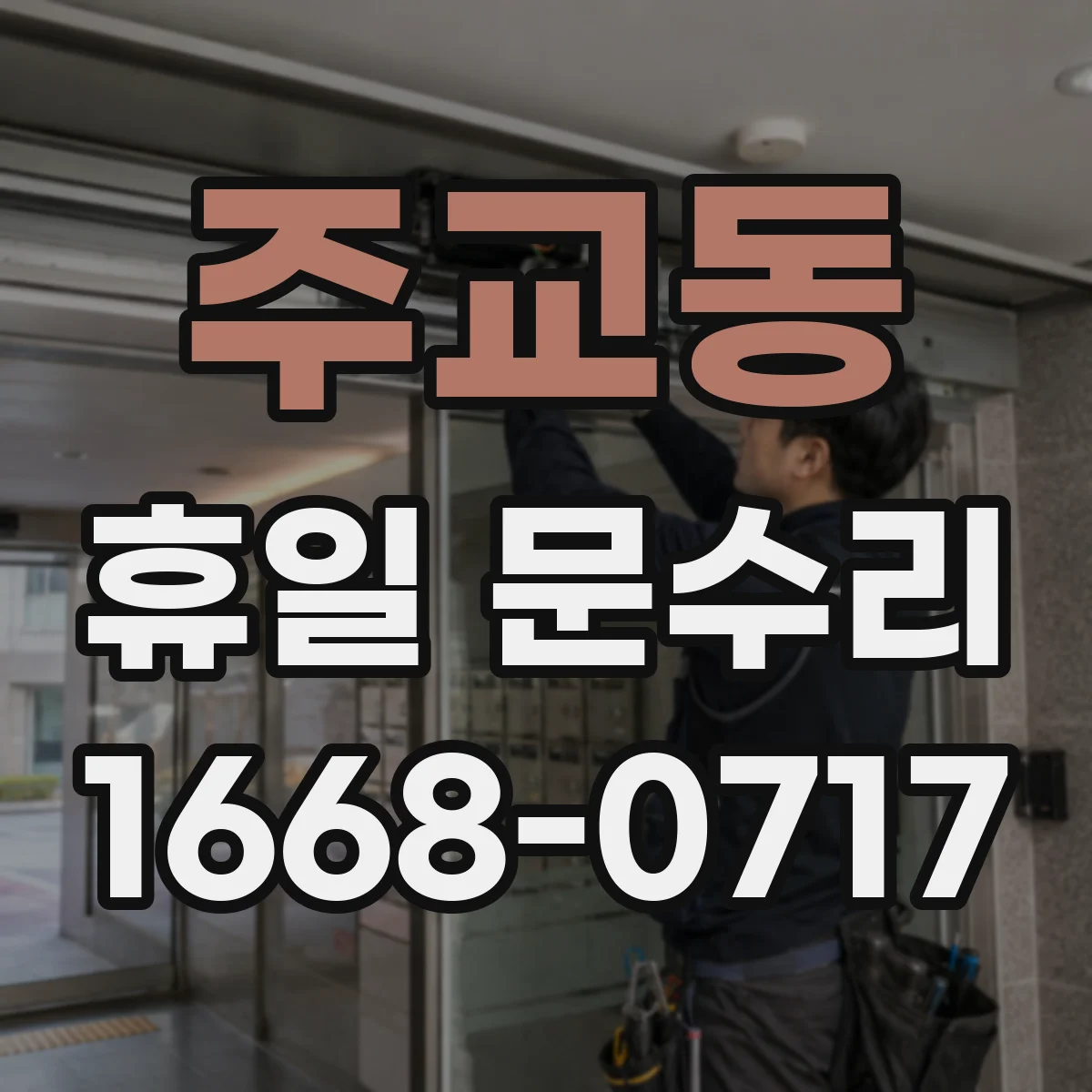 주교동 휴일 문수리