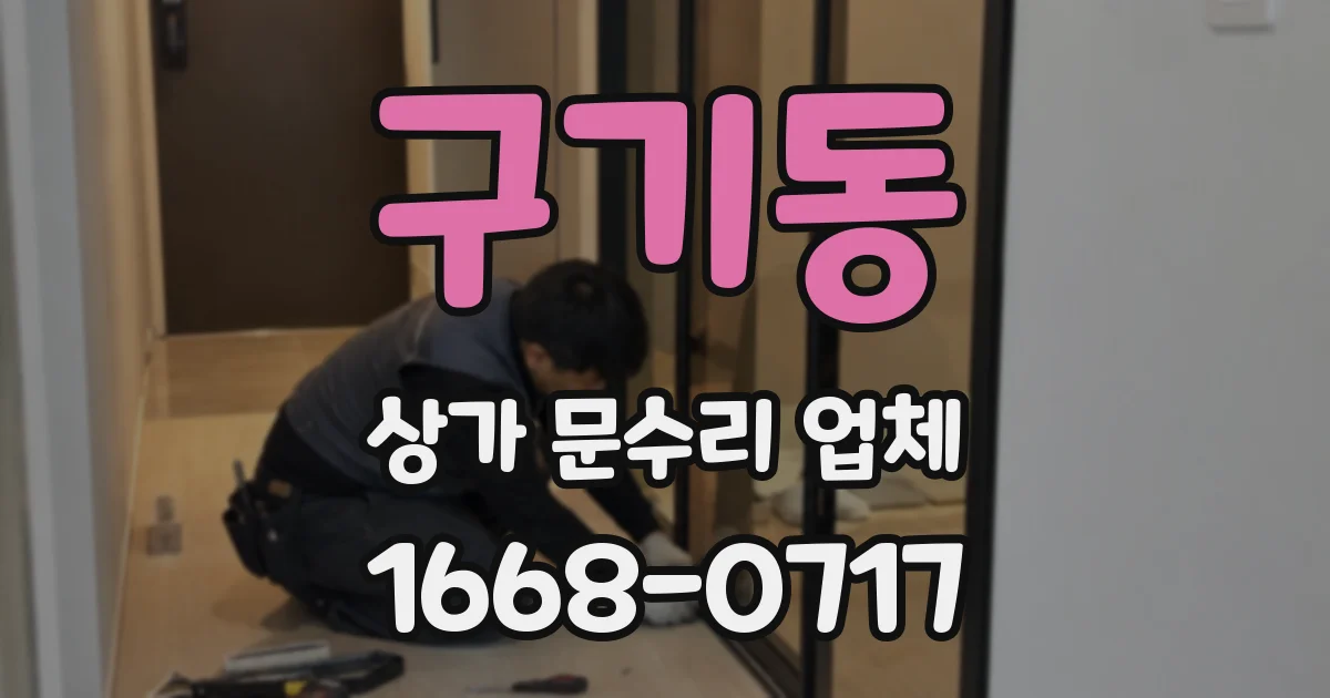구기동 상가 문수리 업체