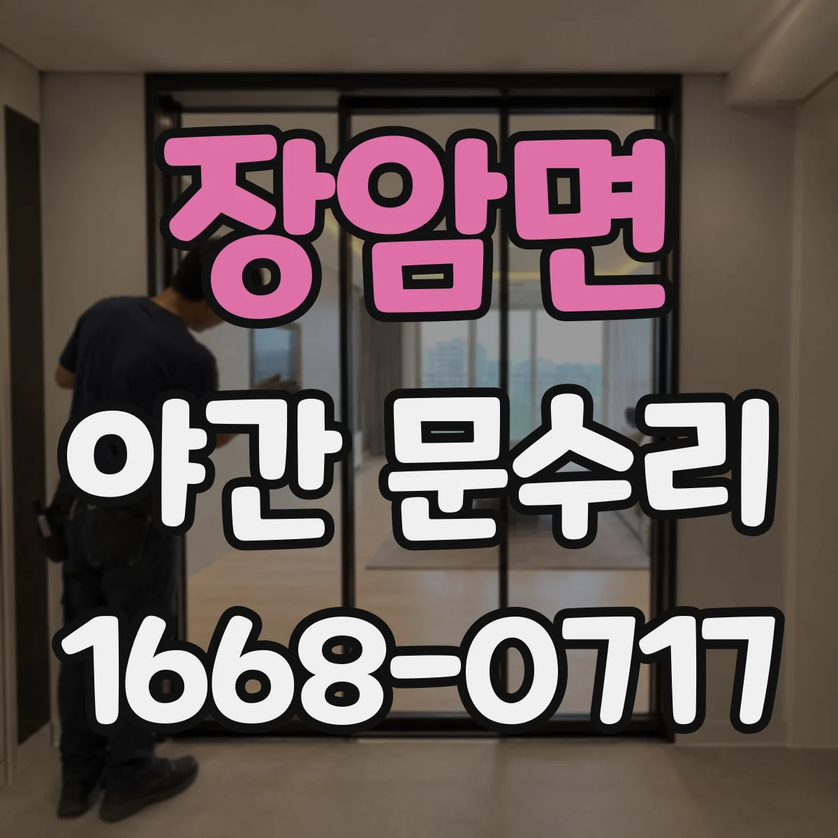 장암면 야간 문수리