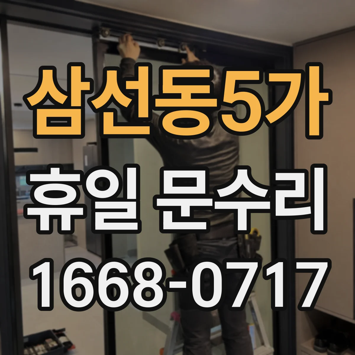 삼선동5가 휴일 문수리 바람·먼지 차단 현관문 방풍 고무 패킹 수리