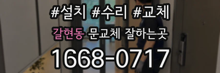 갈현동 문교체 잘하는곳