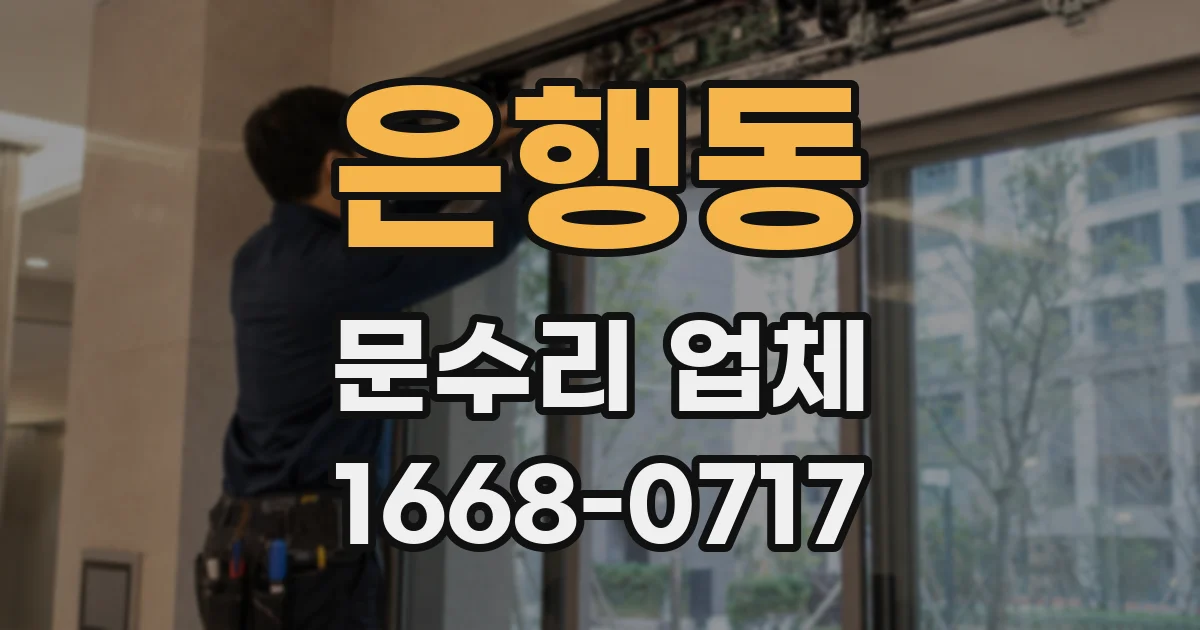 은행동 문수리 업체