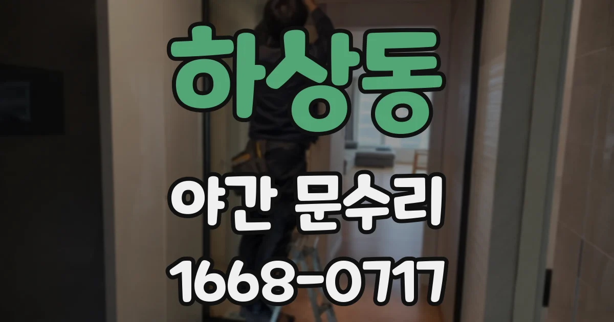 하상동 야간 문수리