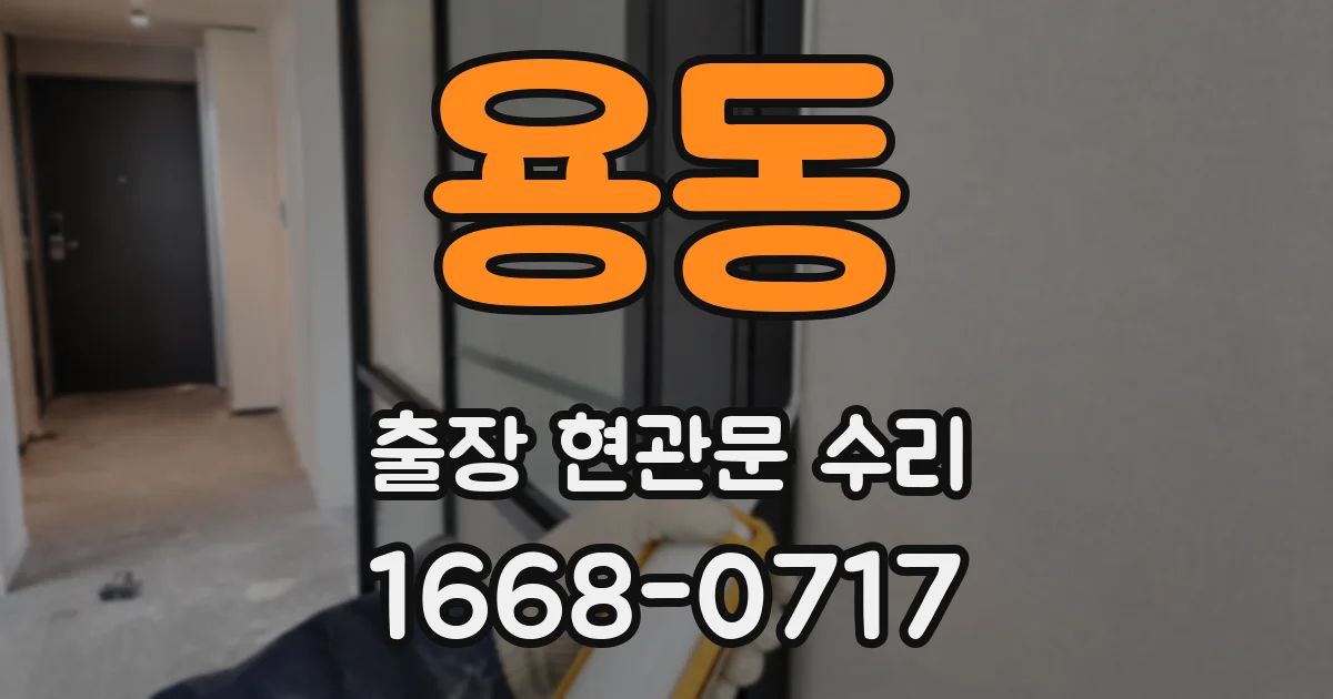 용동 출장 현관문 수리