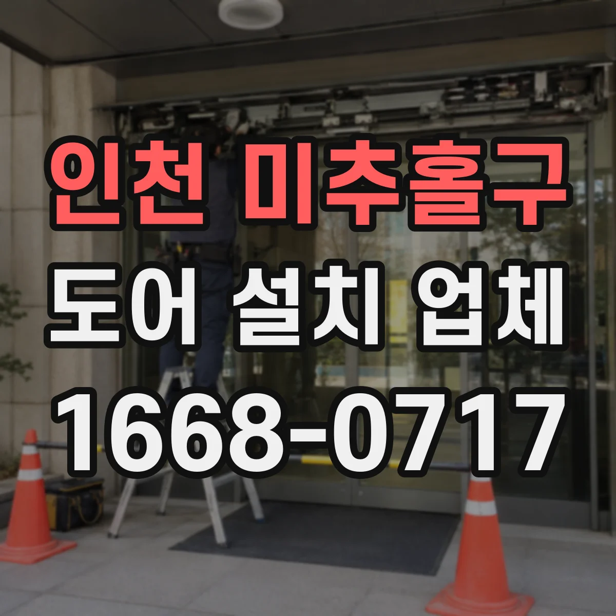 인천 미추홀구 도어 설치 업체 설치 일정과 공정에 따른 비용 영향