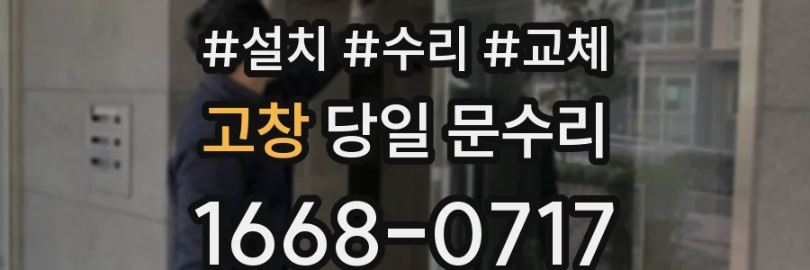 고창 당일 문수리