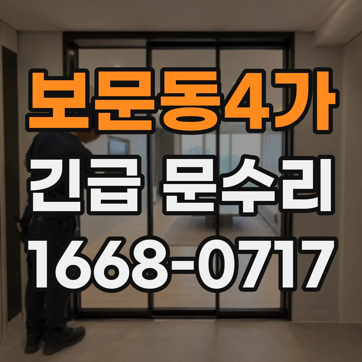 보문동4가 긴급 문수리