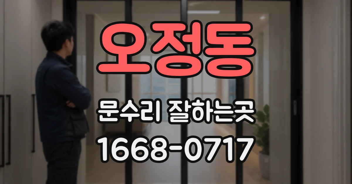 오정동 문수리 잘하는곳