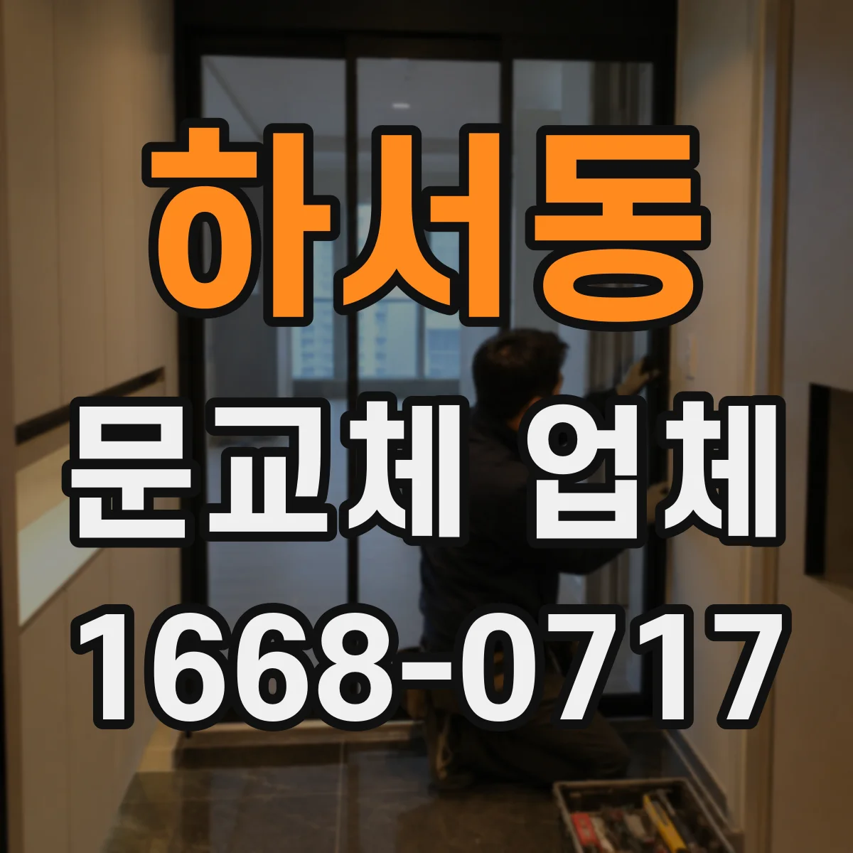 하서동 문교체 업체