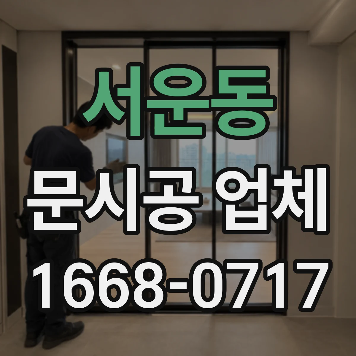 서운동 문시공 업체