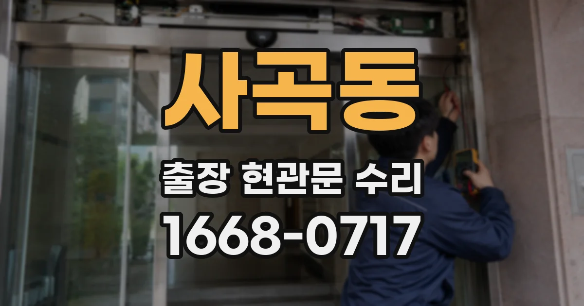 사곡동 출장 현관문 수리