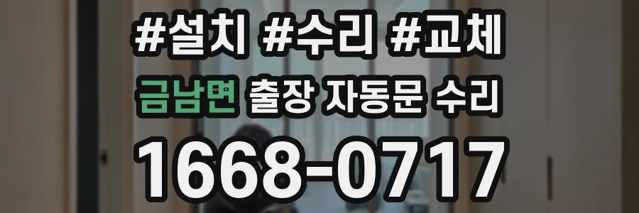 금남면 출장 자동문 수리
