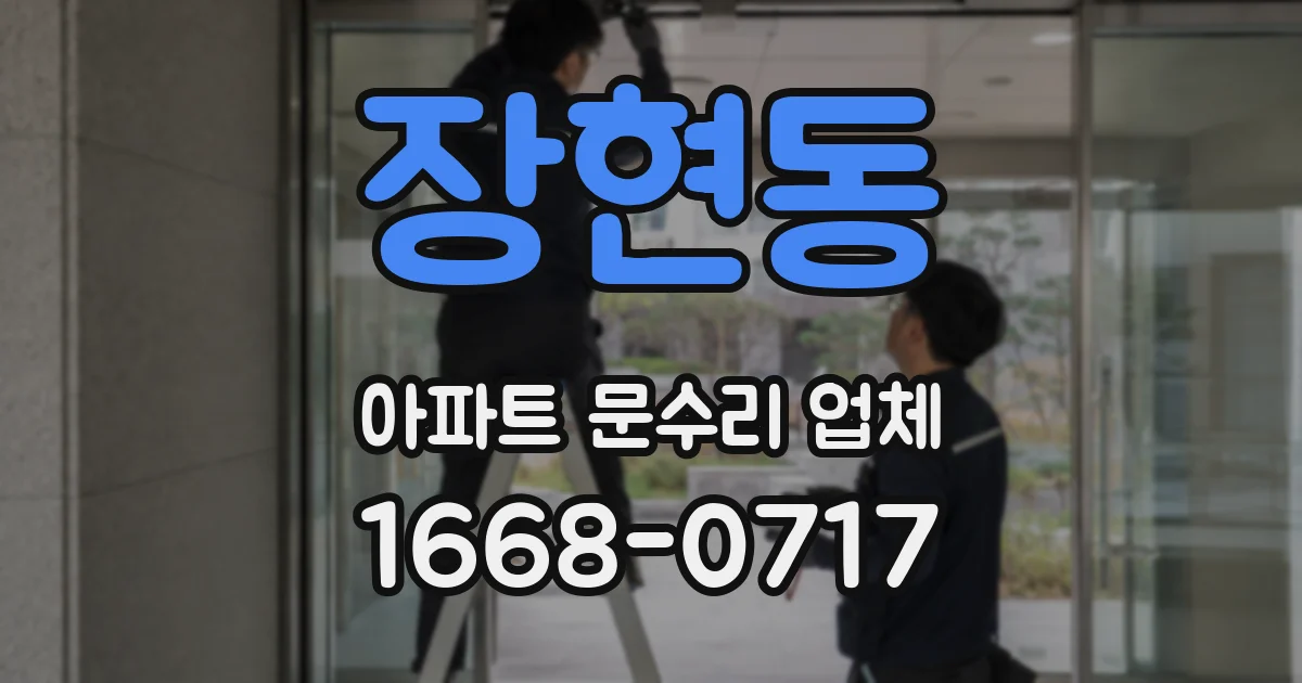 장현동 아파트 문수리 업체