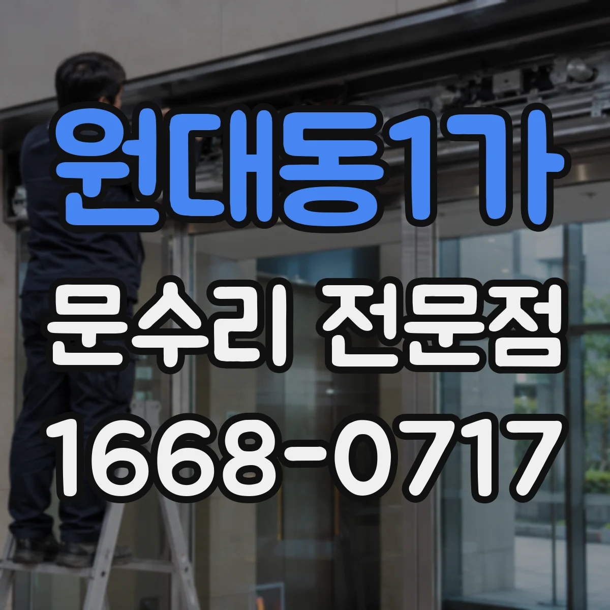 원대동1가 문수리 전문점