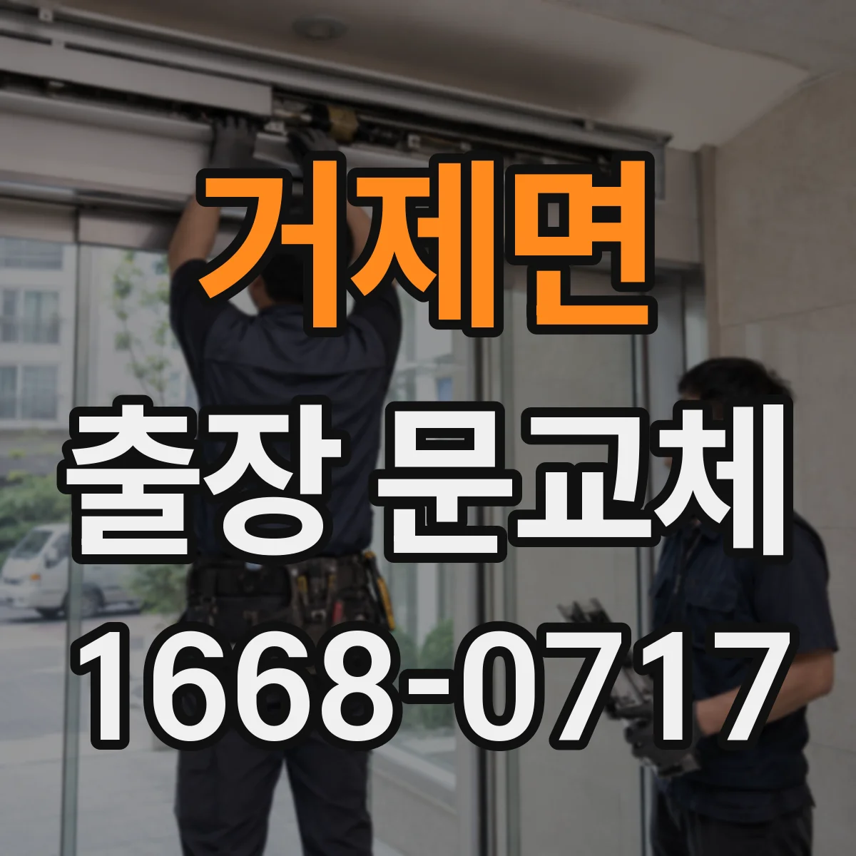 거제면 출장 문교체