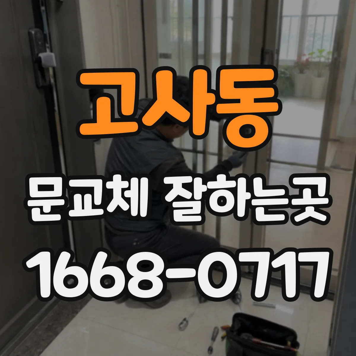 고사동 문교체 잘하는곳