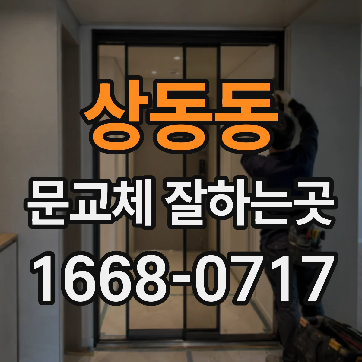상동동 문교체 잘하는곳