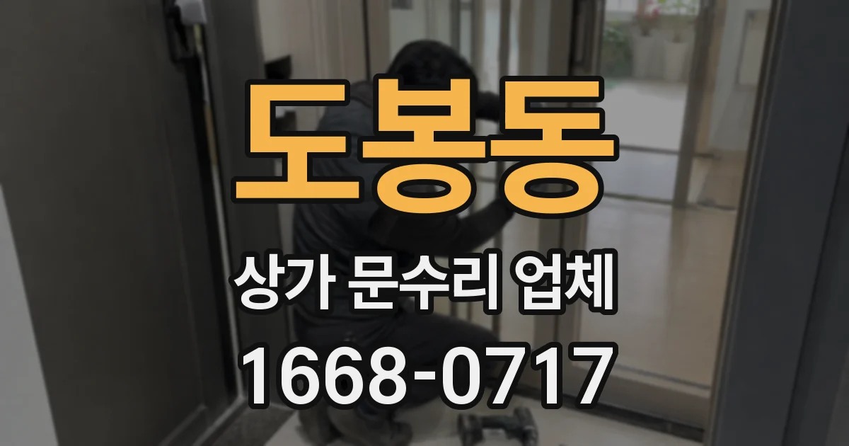 도봉동 상가 문수리 업체
