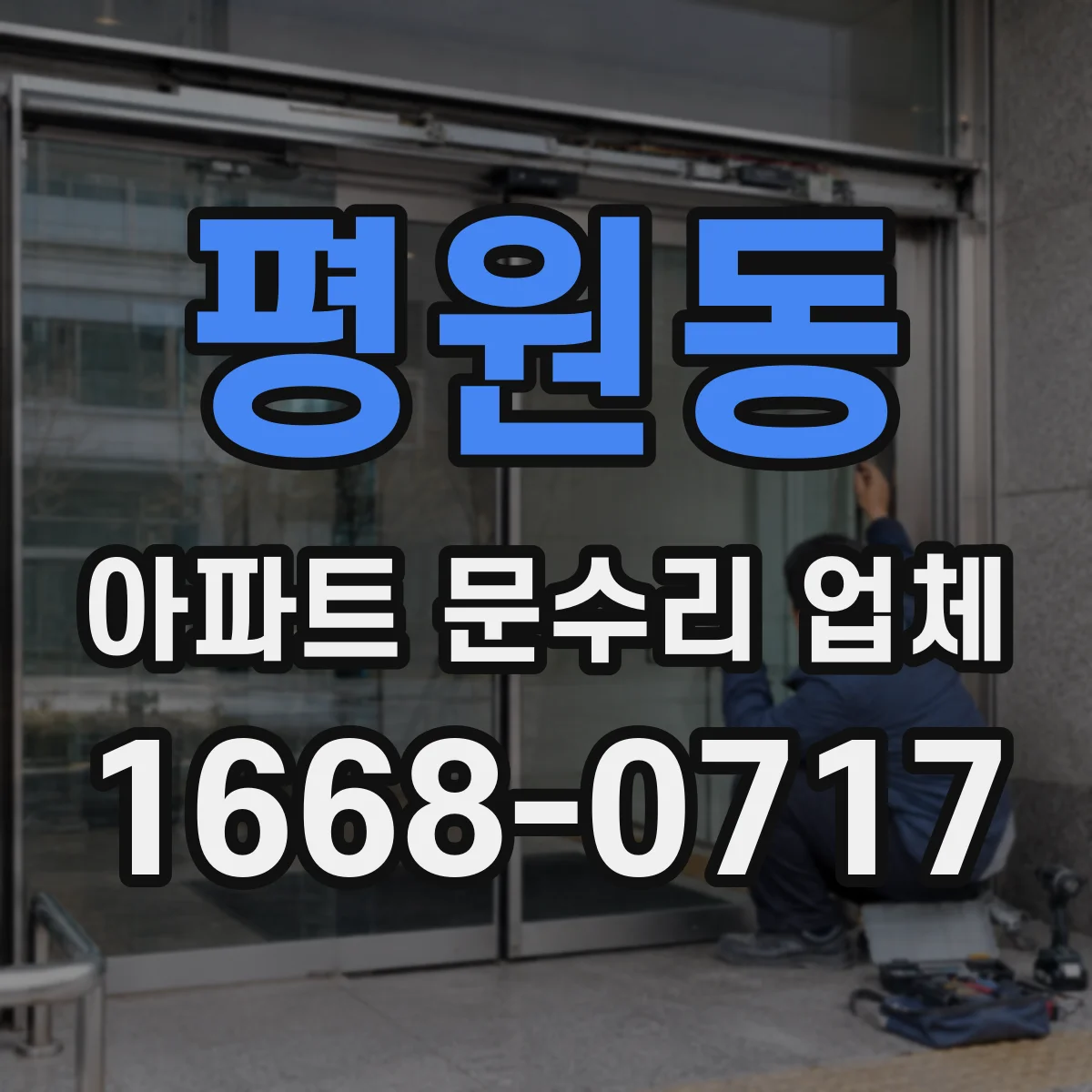 평원동 아파트 문수리 업체