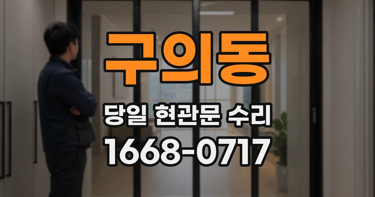 구의동 당일 현관문 수리