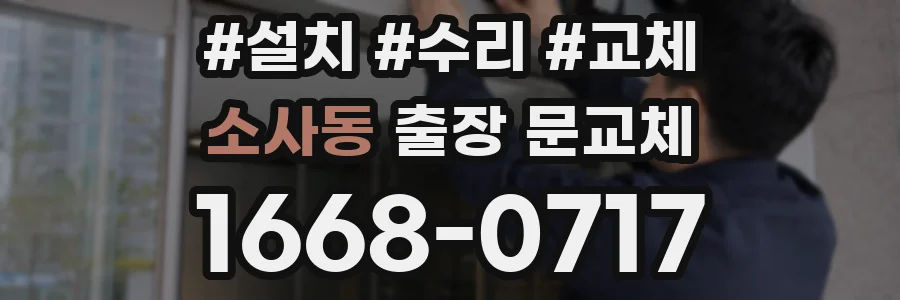 소사동 출장 문교체