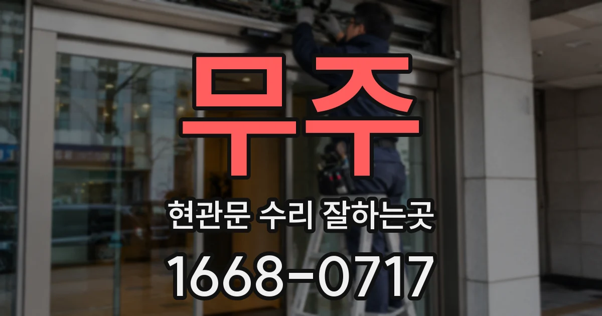 무주 현관문 수리 잘하는곳
