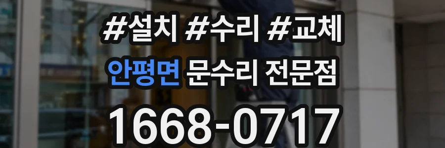 안평면 문수리 전문점