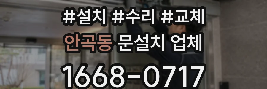 안곡동 문설치 업체