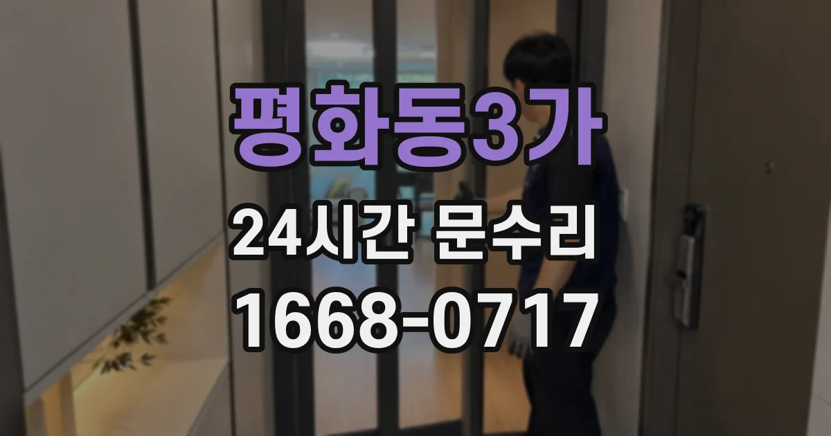 평화동3가 24시간 문수리