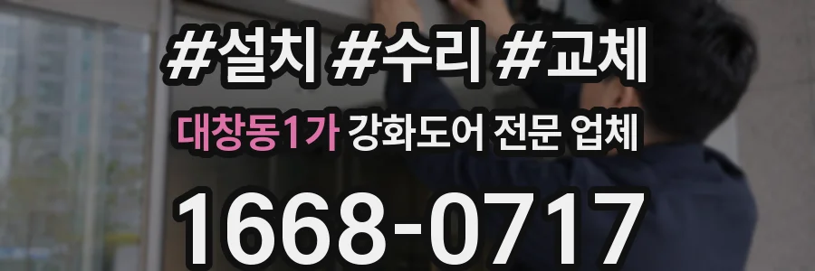 대창동1가 강화도어 전문 업체