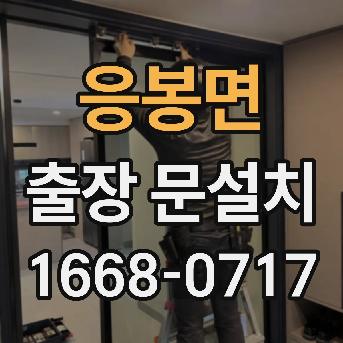 응봉면 출장 문설치