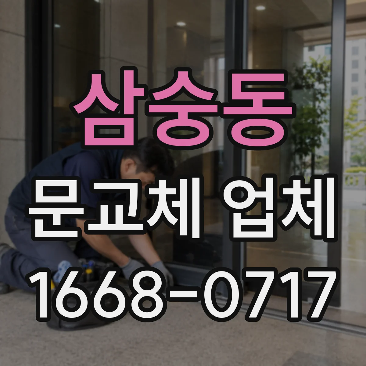 삼숭동 문교체 업체