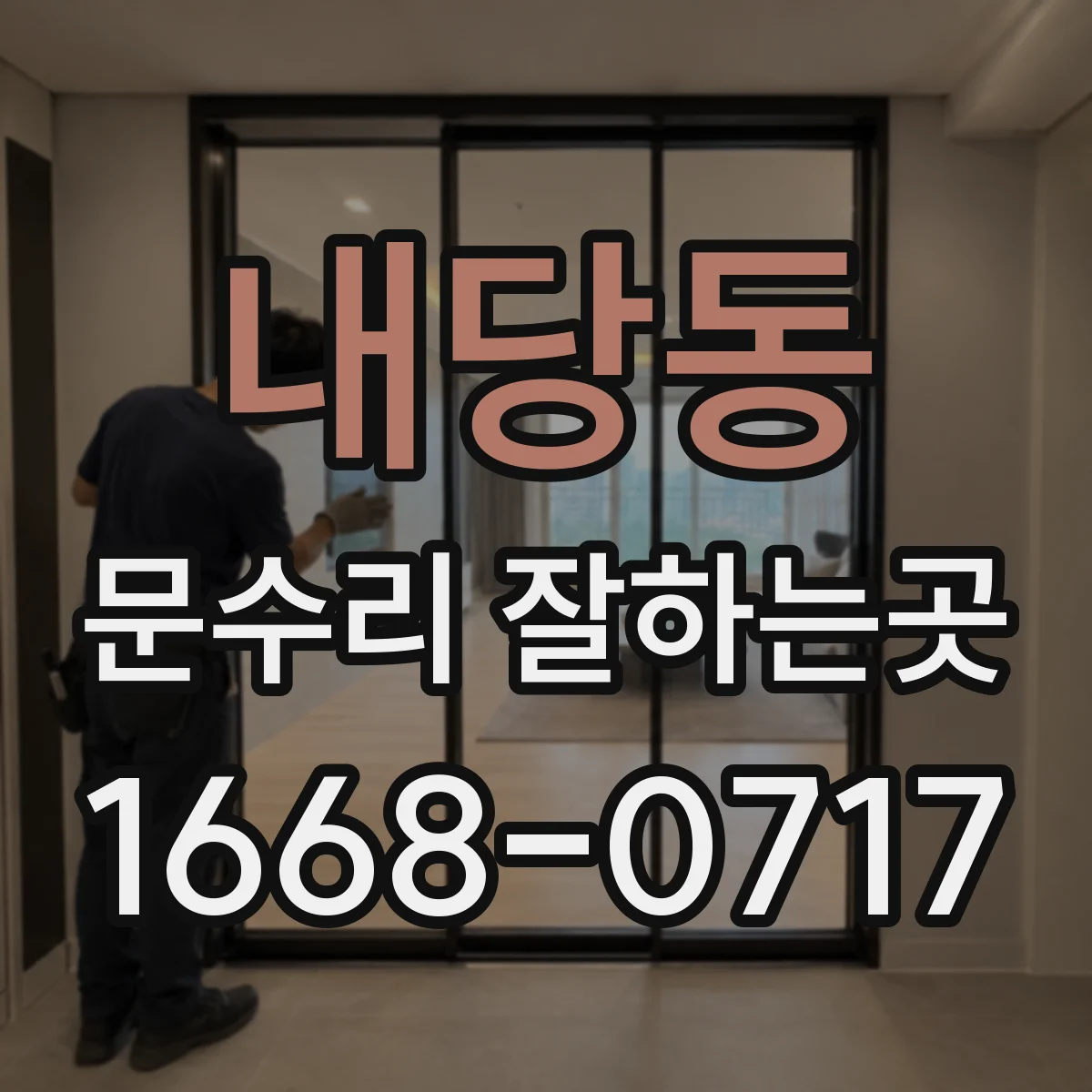 내당동 문수리 잘하는곳