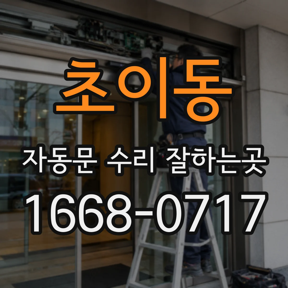 초이동 자동문 수리 잘하는곳