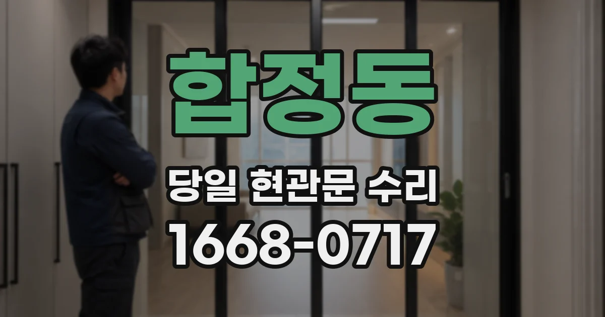 합정동 당일 현관문 수리