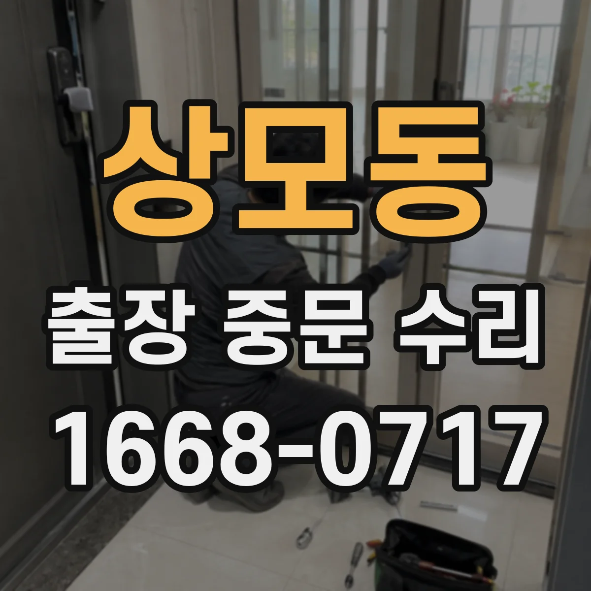 상모동 출장 중문 수리