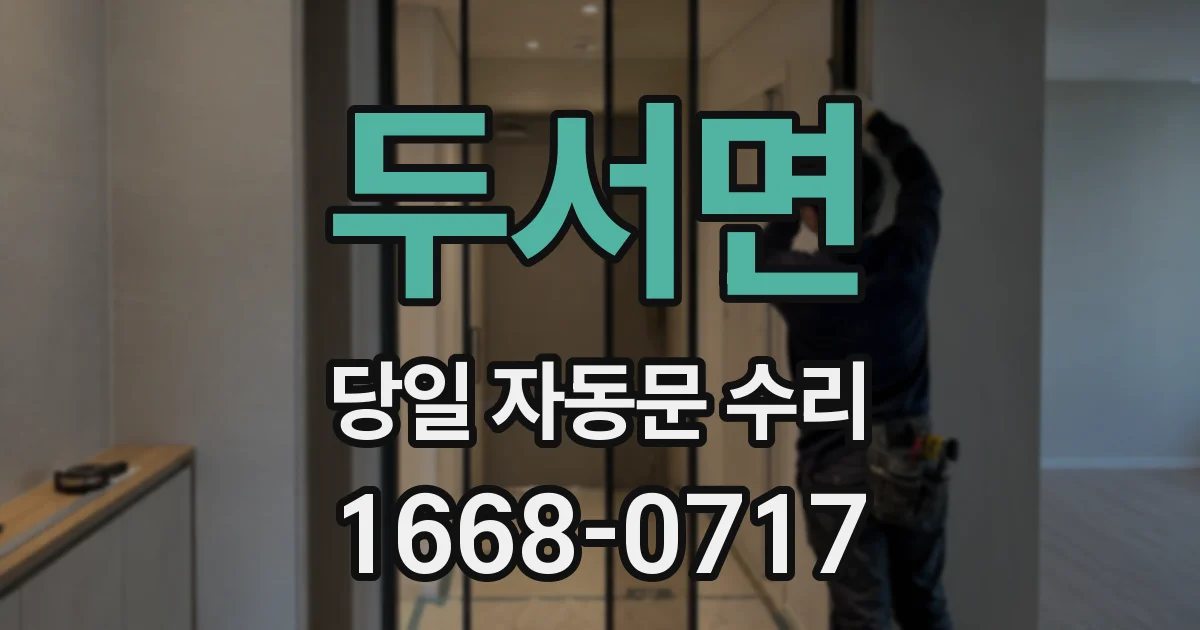 두서면 당일 자동문 수리