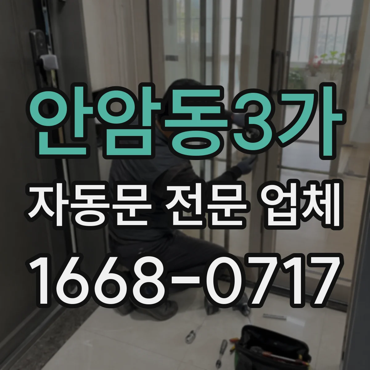 안암동3가 자동문 전문 업체