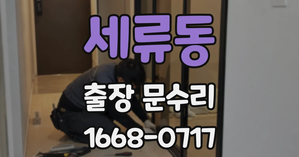 세류동 출장 문수리