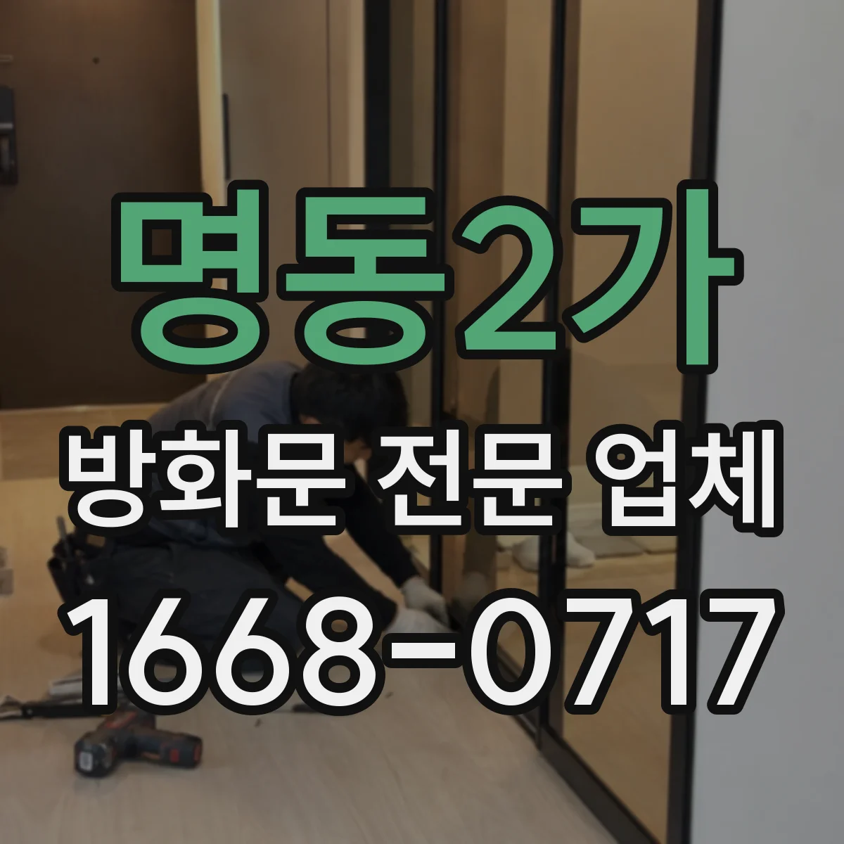명동2가 방화문 전문 업체