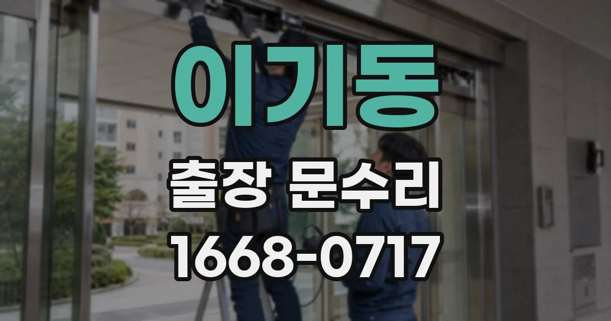 이기동 출장 문수리
