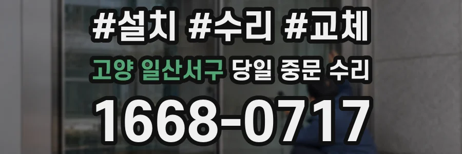 고양 일산서구 당일 중문 수리