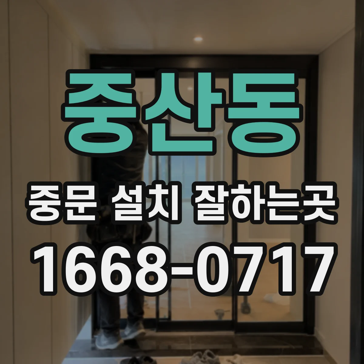 중산동 중문 설치 잘하는곳